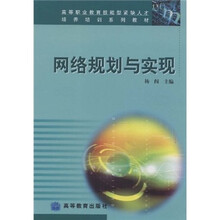 高等职业教育技能型紧缺人才培养培训系列教材:网络规划与实现