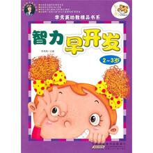 智力早开发（2-3岁）