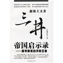三井帝国启示录:探寻微观经济的王者