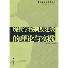 现代学校制度建设的理论与实践