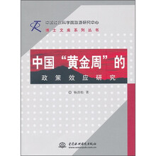中国“黄金周”的政策效应研究