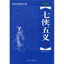 中国古典将侠小说:七侠五义(珍藏版)
