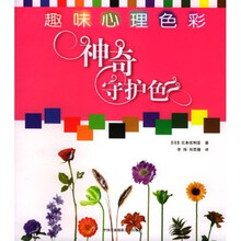 趣味心理色彩：神奇守护色