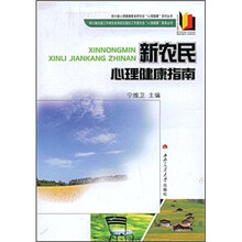 新农民心理健康指南