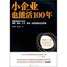 小企业也能活100年