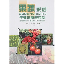 果蔬采后生理与衰老控制
