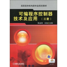 可编程序控制器技术及应用 (三菱)