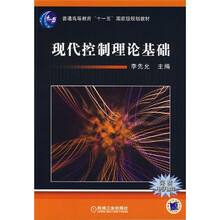 普通高等教育“十一五”国家级规划教材：现代控制理论基础