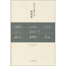 皓首学术随笔(黄裳卷)