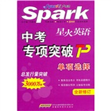 星火英语中考专项突破:单项选择(全新修订)