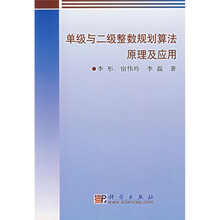 单级与二级整数规划算法原理及应用