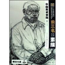 中国美术学院：素描（附光盘）
