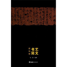 艺文书简：致钱璎