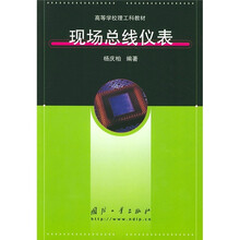 高等学校理工科教材:现场总线仪表