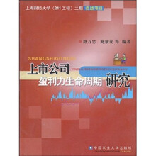 上市公司盈利力生命周期研究