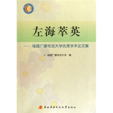 左海萃英：福建广播电视大学优秀学术论文集