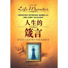 人生的箴言：百位名人送给青少年的生活箴言