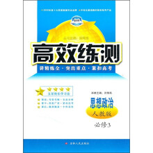 高效练测:思想政治(必修3)(人教版)