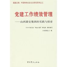 党建工作绩效管理：山西潞安集团的实践与探索