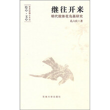 继往开来：明代院体花鸟画研究