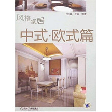 风格家居中式·欧式篇