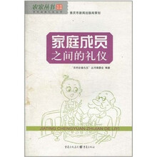 家庭成员之间的礼仪