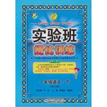实验班提优训练:六年制一年级语文(下)语文版(2012春)