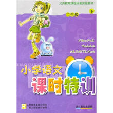 小学语文课时特训(2年级下)R
