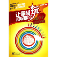 让你越玩越聪明的400个益智游戏(双色)