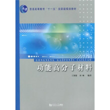 功能高分子材料