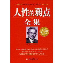 人性的弱点全集