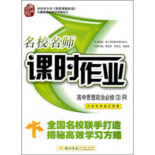 名校名师课时作业:高中思想政治必修3(R)