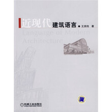 近现代建筑语言