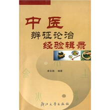 中医辨证论治经验辑录