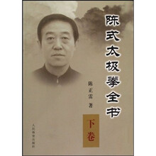 陈式太极拳全书（下）