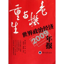 危机与重生：世界政治经济年报2009