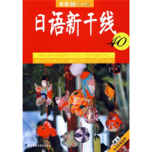 日语新干线40(附磁带)