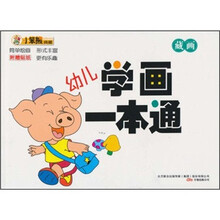幼儿学画一本通:藏画