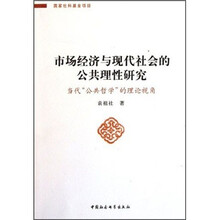 市场经济与现代社会的公共理性研究（当代公共哲学的理论视角）