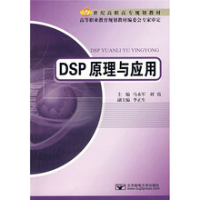 21世纪高职高专规划教材?DSP原理与应用