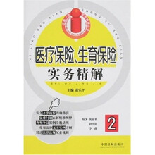 医疗保险、生育保险实务精解2
