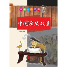 中国历史故事（注音版）