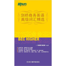 新东方·剑桥商务英语高级词汇精选