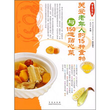 爱心家肴营养保健系列：关爱老年人的15种食物与150道贴心菜