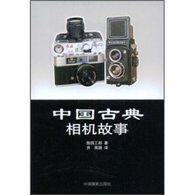 中国古典相机故事