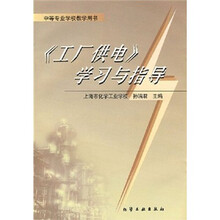 《工厂供电》学习与指导
