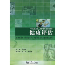21世纪应用型人才护理系列规划教材·供高职高专（应用型本科）护理专业及相关医学专业使用：健康评估