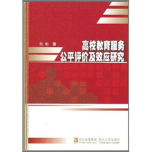 高校教育服务公平评价及效应研究