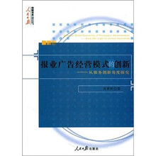 报业广告经营模式的创新：从服务创新角度探究