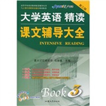 高等学校英语教材配套辅导丛书·星火英语·大学英语精读（第3版）：课文辅导大全3